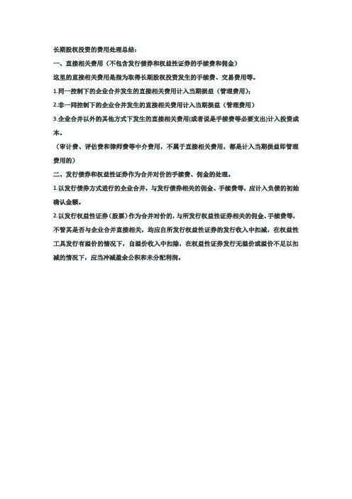 长期股权投资的费用处理总结