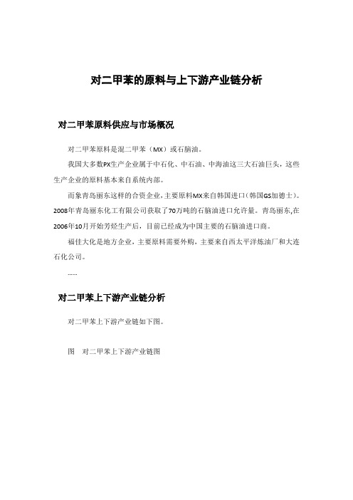 对二甲苯的原料与上下游产业链分析