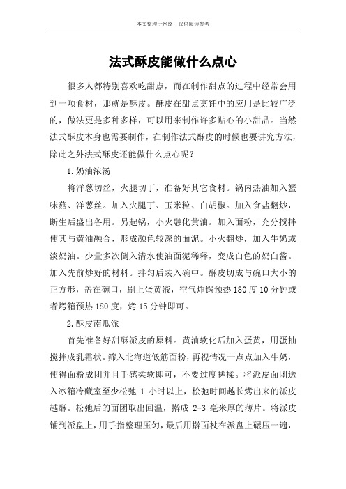 法式酥皮能做什么点心