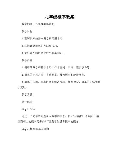 九年级概率教案