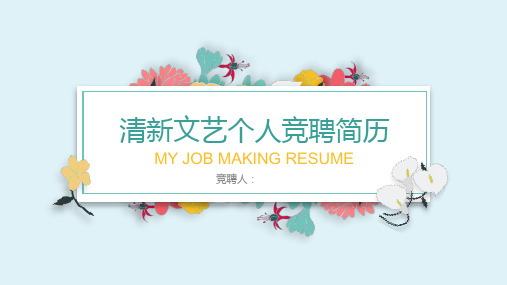 清新文艺个人竞聘简历ppt模板