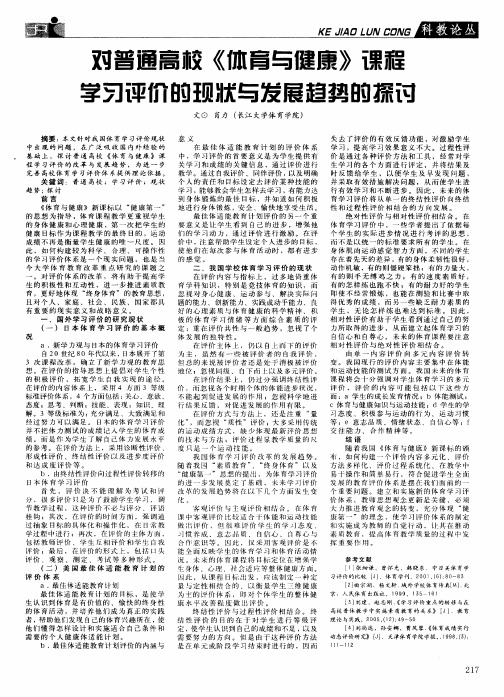 对普通高校《体育与健康》课程学习评价的现状与发展趋势的探讨