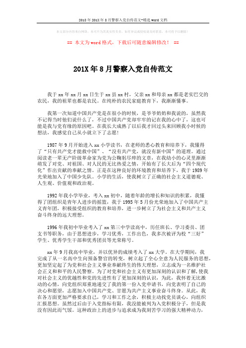2018年201X年8月警察入党自传范文-精选word文档 (3页)