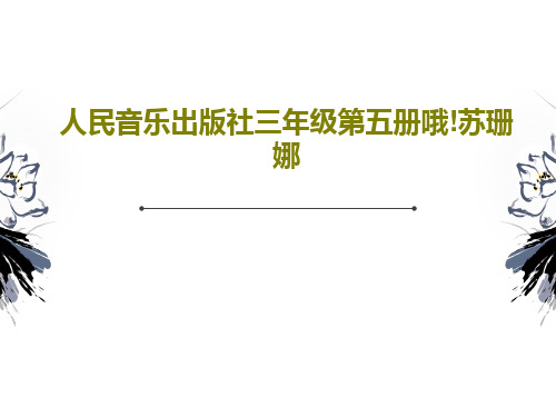 人民音乐出版社三年级第五册哦!苏珊娜共24页文档