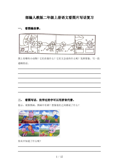 部编人教版二年级上册语文看图片写话复习