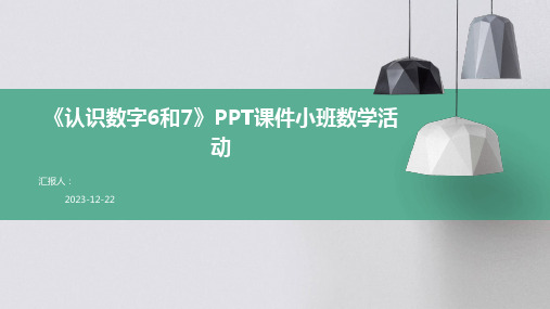 《认识数字6和7》PPT课件小班数学活动