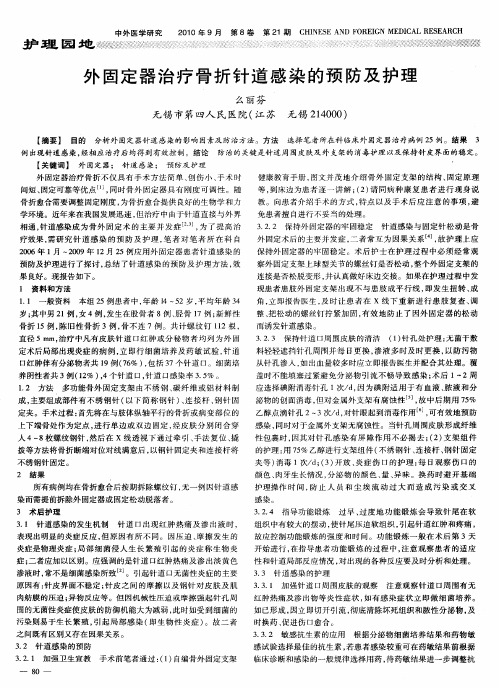 外固定器治疗骨折针道感染的预防及护理