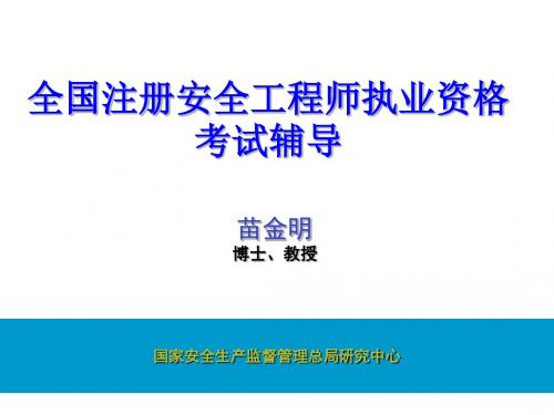 苗金明：2011注安-安全生产法辅导