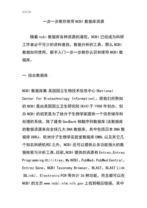 一步一步教你使用NCBI大数据库资源