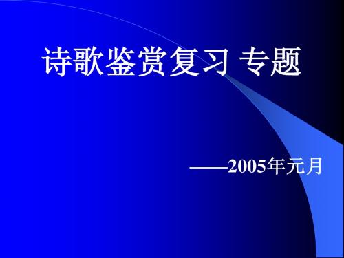 高中语文复习《诗歌鉴赏复习》教学课件[原创]-人教版