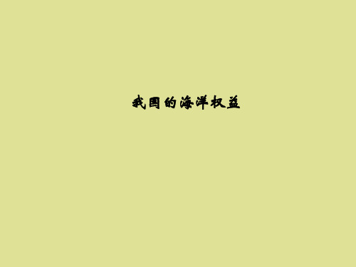 湘教版高中地理选修2海洋地理：我国的海洋权益