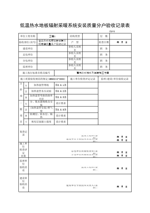 低温热水地板辐射采暖系统安装质量分户验收记录表(最新)