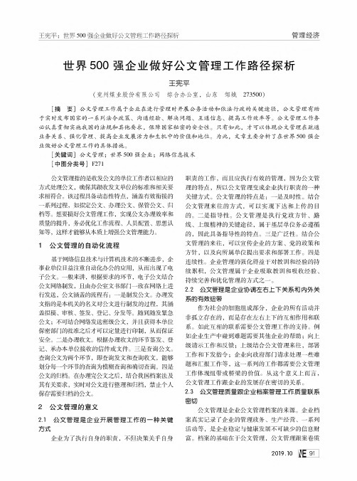 世界500强企业做好公文管理工作路径探析