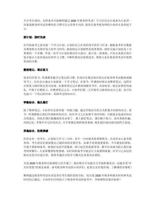 税务师备考方法