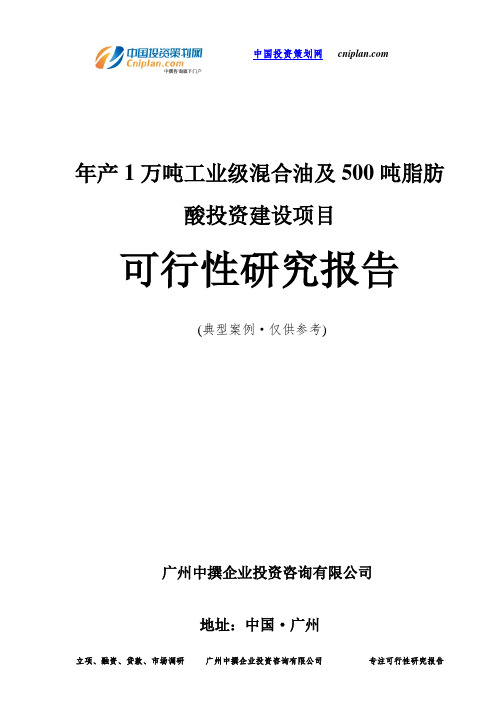 年产1万吨工业级混合油及500吨脂肪酸投资建设项目可行性研究报告-广州中撰咨询