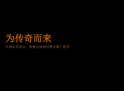 鲁能公馆2017提案-深圳世纪翰文广告(PPT120页)