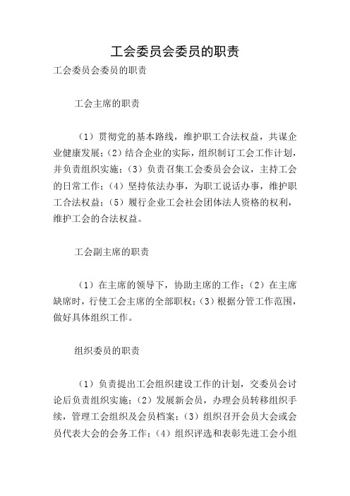 工会委员会委员的职责