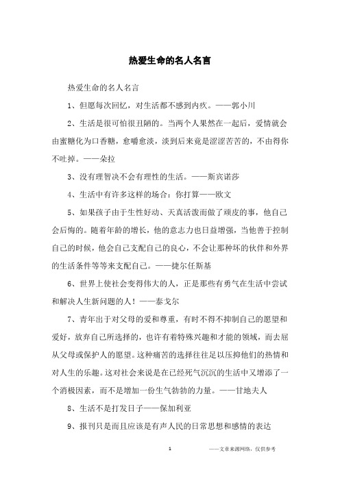 热爱生命的名人名言_名人名言