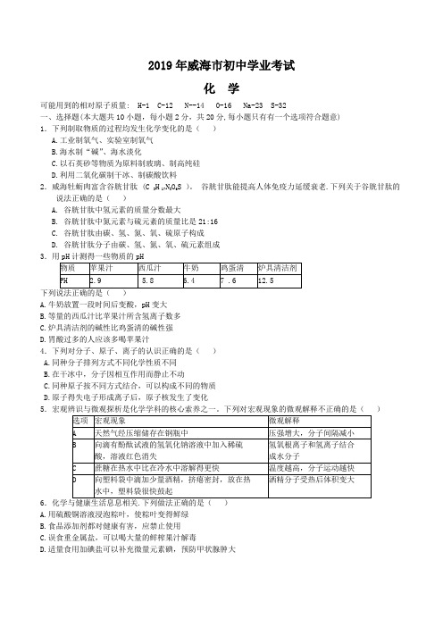 2019年山东省威海市中考化学试题(含解析)