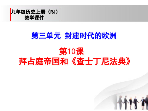 10.拜占庭帝国和查士丁尼法典-ppt优秀课件