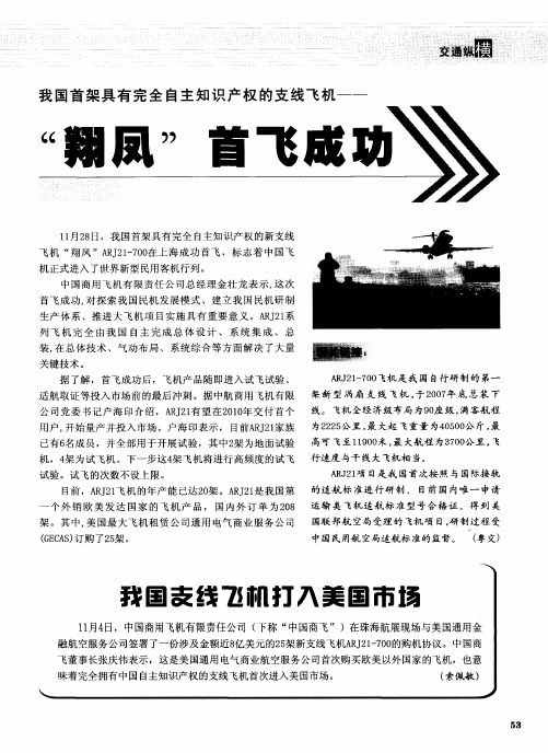 我国支线飞机打入美国市场