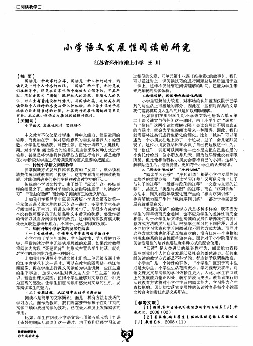 小学语文发展性阅读的研究