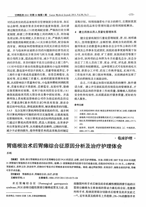 胃癌根治术后胃瘫综合征原因分析及治疗护理体会