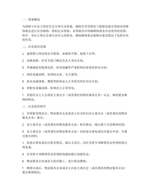维修基金应急使用预案