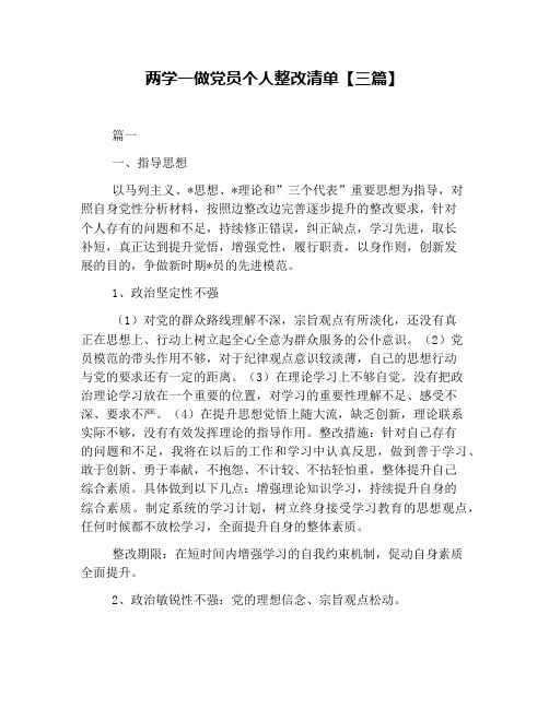 两学一做党员个人整改清单【三篇】