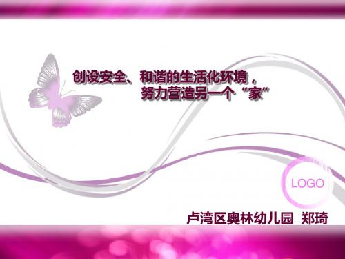 创设安全、和谐的生活化环境- 幻灯片1