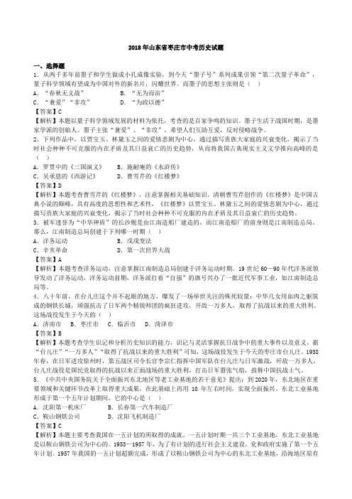 2018年山东省枣庄市中考历史试题