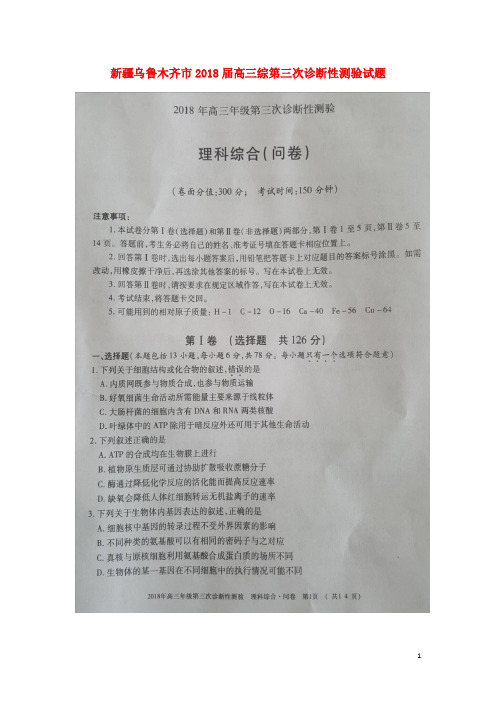 新疆乌鲁木齐市2018届高三理综第三次诊断性测验试题(扫描版)