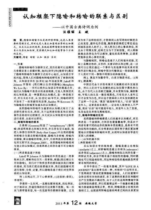 认知框架下隐喻和转喻的联系与区别——以中国古典诗词为例