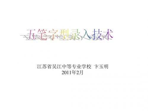 五笔字型汉字输入技术