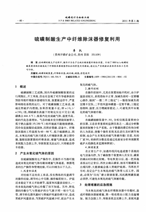 硫磺制酸生产中纤维除沫器修复利用