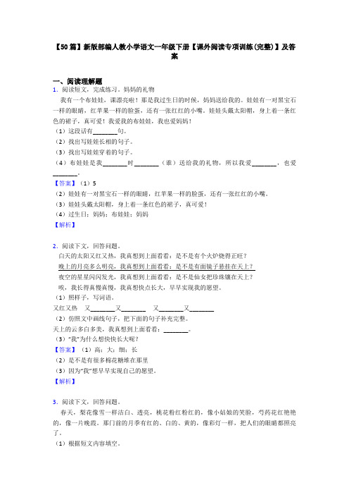 【50篇】新版部编人教小学语文一年级下册【课外阅读专项训练(完整)】及答案
