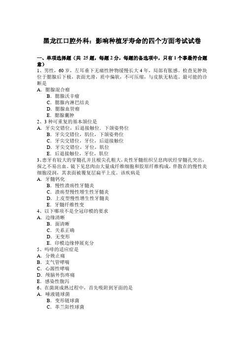 黑龙江口腔外科：影响种植牙寿命的四个方面考试试卷