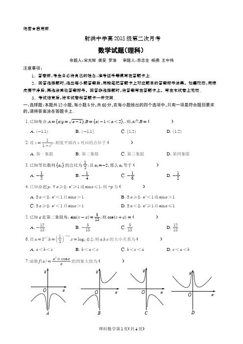 四川省射洪中学校2021届高三上学期第二次月考数学(理)试题