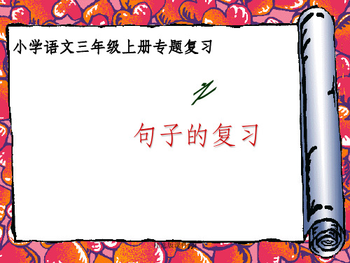 三年级句子复习ppt课件