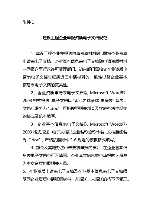 建设工程企业申报资质电子文档规范【模板】
