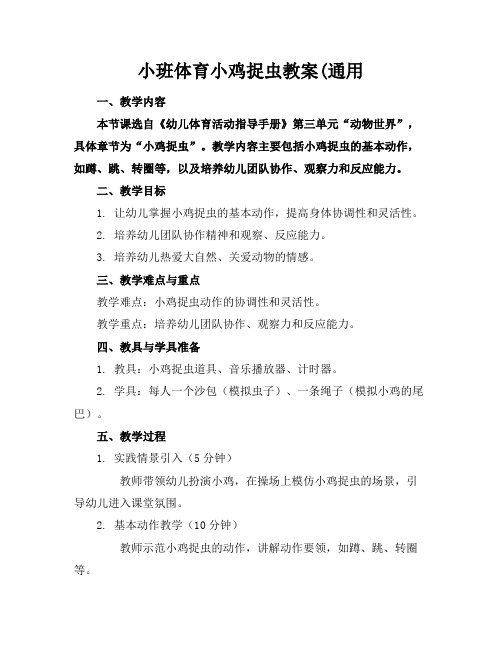小班体育小鸡捉虫教案(通用