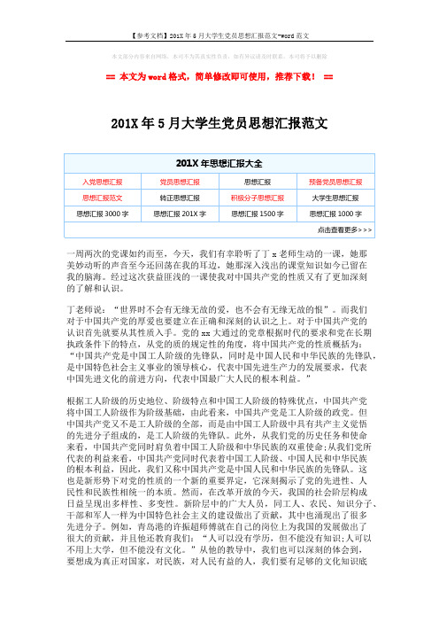 【参考文档】201X年5月大学生党员思想汇报范文-word范文 (2页)