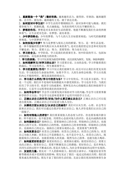 部编本道德与法治七年级上册期末复习题纲