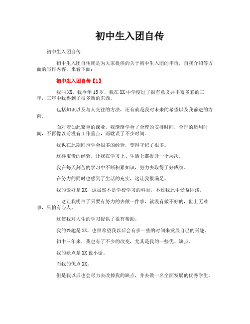 初中生入团自传