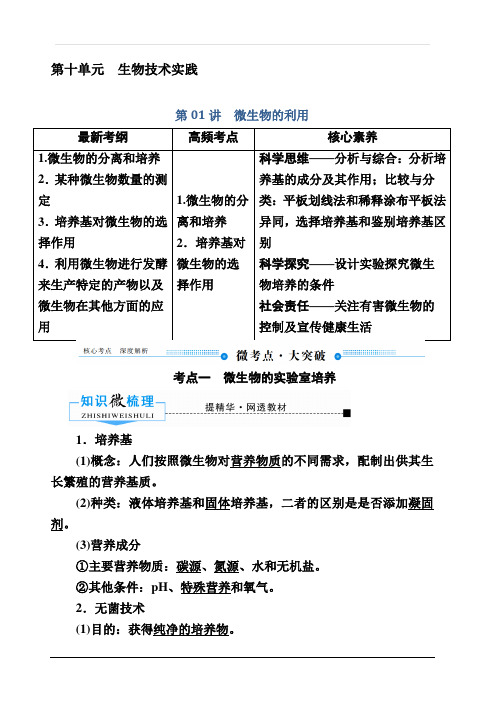 2020版赢在微点高考生物人教版一轮复习讲义：第十单元第01讲 微生物的利用含答案