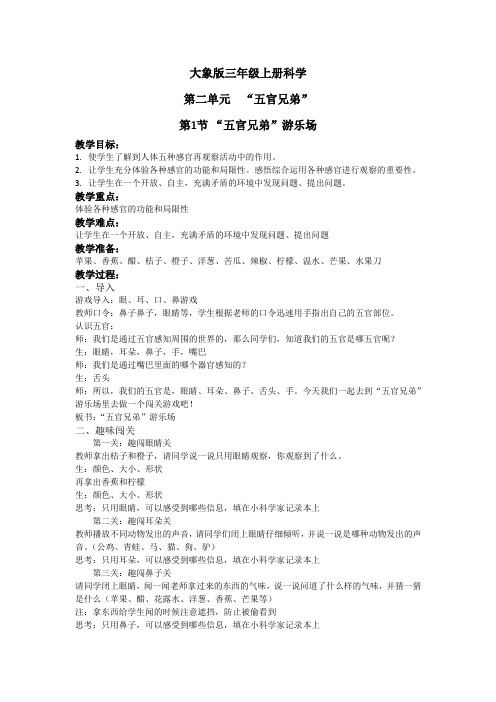 《“五官兄弟”游乐场》教案