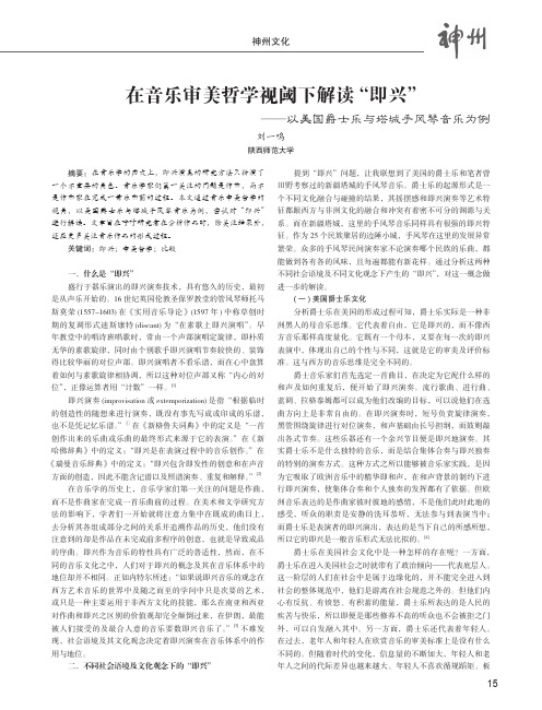 在音乐审美哲学视阈下解读“即兴”——以美国爵士乐与塔城手风琴