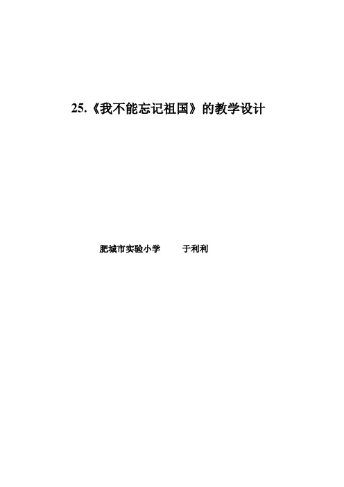 我不能忘记祖国.doc