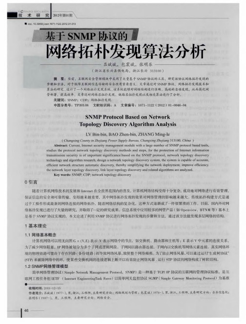 基于SNMP协议的网络拓朴发现算法分析