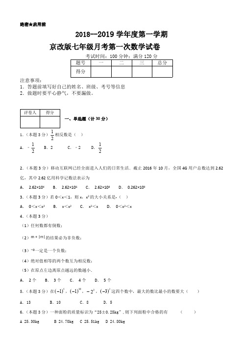 2018--2019学年度第一学期京改版七年级月考第一次数学试卷